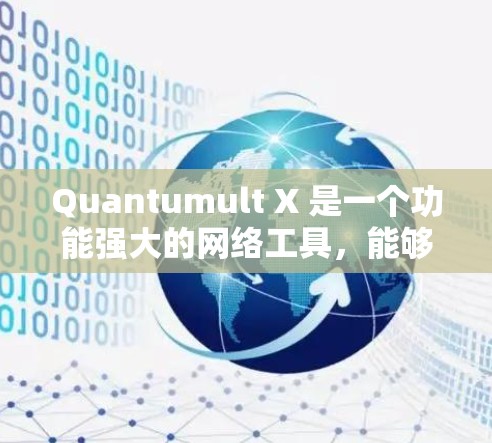 Quantumult X 是一个功能强大的网络工具，能够帮助用户管理网络流量、代理设置、加密传输等。以下是关于 Quantumult X 客户端的详细介绍