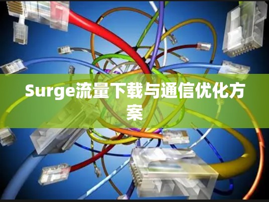 Surge流量下载与通信优化方案 Surge流量下载与通信优化方案