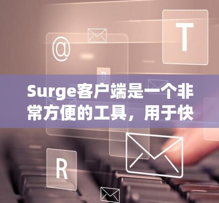Surge客户端是一个非常方便的工具，用于快速部署静态网站而无需服务器。以下是Surge客户端的主要功能和使用方法