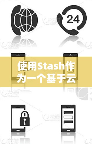 使用Stash作为一个基于云的开发者存储解决方案,可以帮助开发者轻松管理项目文件和配置,避免自建私有云的复杂性。以下是使用Stash的分步指南