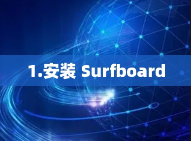 1.安装 Surfboard