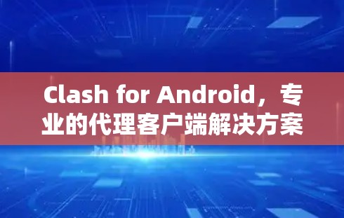 Clash for Android,专业的代理客户端解决方案