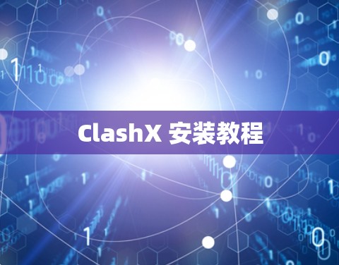 ClashX 安装教程