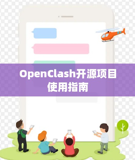 OpenClash开源项目使用指南