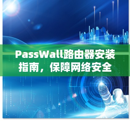 PassWall路由器安装指南，保障网络安全