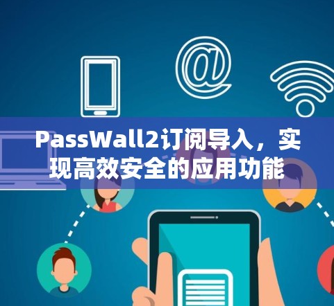 PassWall2订阅导入,实现高效安全的应用功能