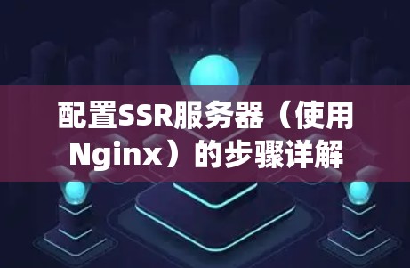 配置SSR服务器（使用Nginx）的步骤详解