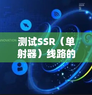 测试SSR（单射器）线路的关键步骤如下