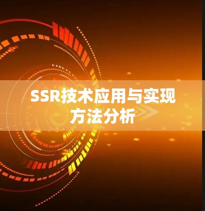SSR技术应用与实现方法分析