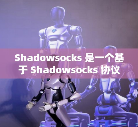 Shadowsocks 是一个基于 Shadowsocks 协议的高效代理工具，用于匿名网络和防止网络监控。以下是配置 Shadowsocks 服务器的步骤