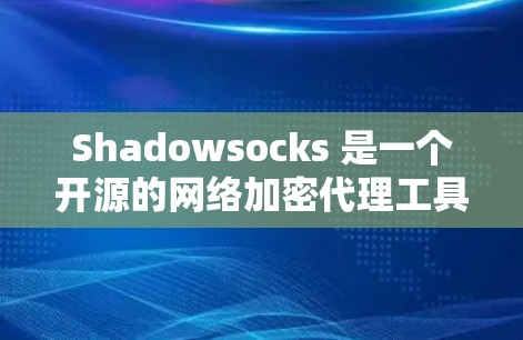 Shadowsocks 是一个开源的网络加密代理工具,旨在保护用户的网络隐私。以下是配置 Shadowsocks 的详细步骤