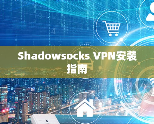 Shadowsocks VPN安装指南 Shadowsocks VPN安装指南