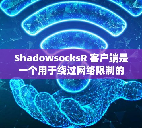 ShadowsocksR 客户端是一个用于绕过网络限制的工具,特别是在中国大陆,用户可以通过这个客户端访问互联网。以下是详细的步骤和注意事项