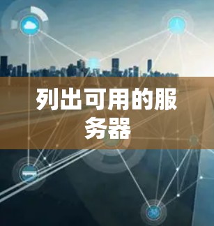 列出可用的服务器