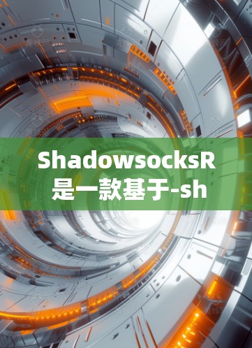 ShadowsocksR 是一款基于-shadowsocks协议的高效 VPN 应用,旨在为用户提供更高效、更安全的网络连接。以下是使用 ShadowsocksR 的基本方法