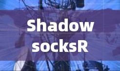 ShadowsocksR安装配置指南