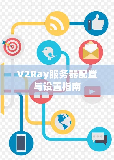 V2Ray服务器配置与设置指南