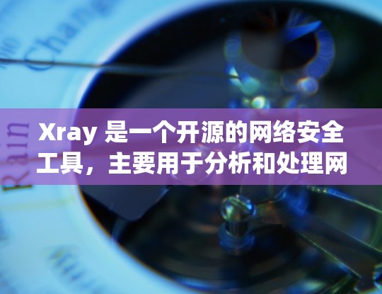 Xray 是一个开源的网络安全工具,主要用于分析和处理网络流量,常用于渗透测试、网络安全研究等场景。如果你需要使用 Xray 客户端,以下是一些常用的方法和资源
