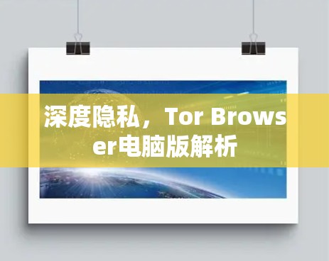 深度隐私，Tor Browser电脑版解析