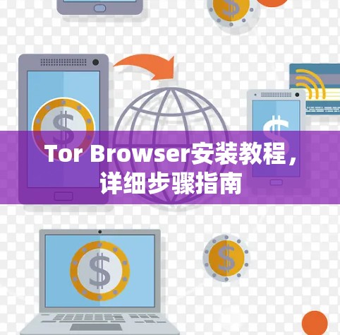 Tor Browser安装教程,详细步骤指南