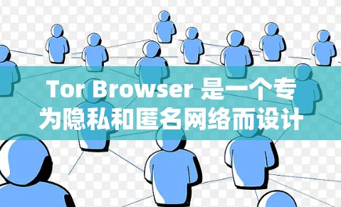 Tor Browser 是一个专为隐私和匿名网络而设计的浏览器，用户可以通过它来访问网络，同时保护自己的隐私。以下是使用 Tor Browser 的基本方法