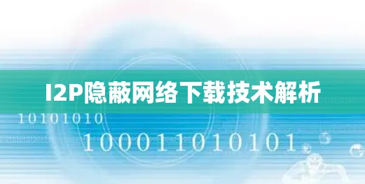 I2P隐蔽网络下载技术解析
