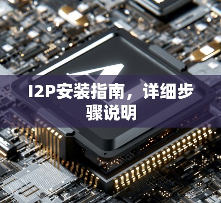I2P安装指南,详细步骤说明