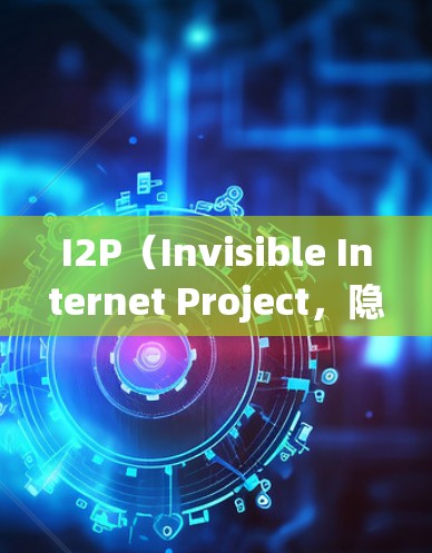I2P(Invisible Internet Project,隐身网路项目)是一个开源的点对点网络平台,旨在提供匿名的互联网访问。以下是使用I2P的基本方法