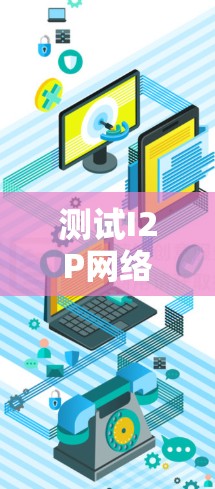 测试I2P网络线路的步骤如下