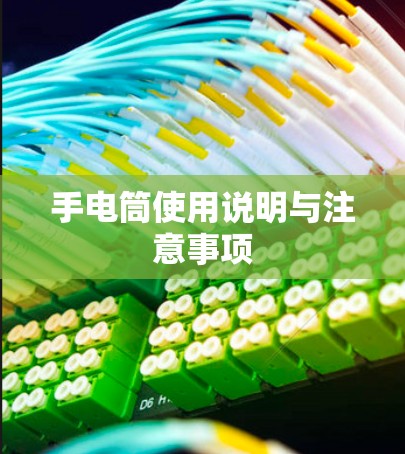手电筒使用说明与注意事项