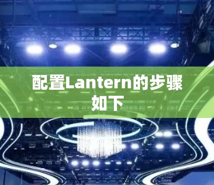 配置Lantern的步骤如下
