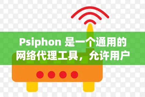 Psiphon 是一个通用的网络代理工具,允许用户通过它来实现匿名浏览、跨地区访问以及其他网络功能。由于 Psiphon 的功能涉及网络安全和隐私保护,下载和使用该软件时需要谨慎 Psiphon 是一个通用的网络代理工具,允许用户通过它来实现匿名浏览、跨地区访问以及其他网络功能。由于 Psiphon 的功能涉及网络安全和隐私保护,下载和使用该软件时需要谨慎