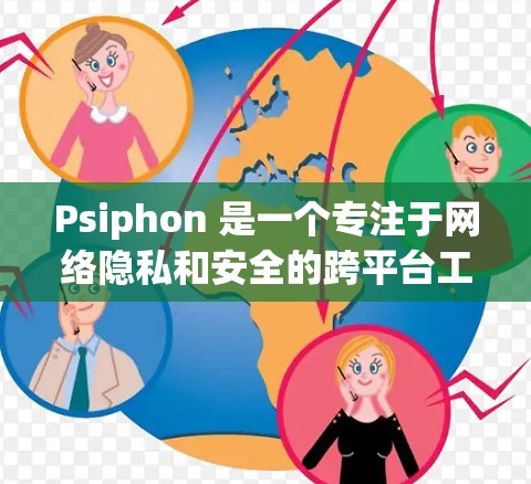 Psiphon 是一个专注于网络隐私和安全的跨平台工具，用户可以通过它来匿名浏览网页、保护隐私以及加密通信。以下是关于 Psiphon 客户端的一些关键信息和指南
