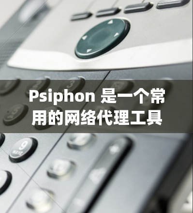 Psiphon 是一个常用的网络代理工具,可以帮助用户绕过网络限制,访问被封锁的网站。以下是一个简单的安装教程,假设你是使用 Windows 系统