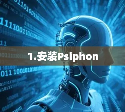 1.安装Psiphon