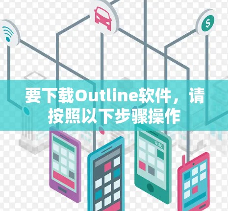 要下载Outline软件,请按照以下步骤操作