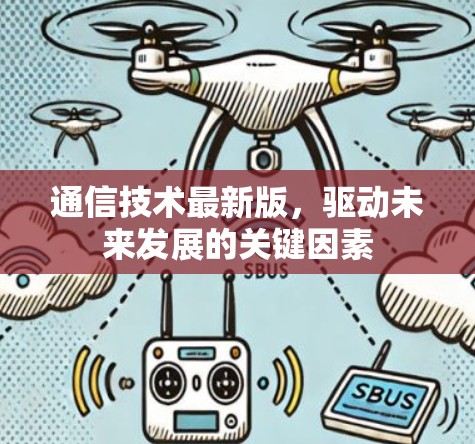 通信技术最新版,驱动未来发展的关键因素