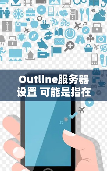 Outline服务器设置 可能是指在 Outline 这个工具(一个基于 Markdown 的笔记和项目管理工具)中,如何配置服务器相关的设置。以下是一些常见的服务器设置方向和步骤示例,供你参考