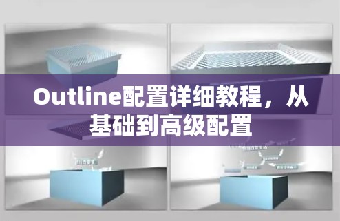 Outline配置详细教程，从基础到高级配置