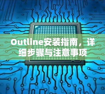 Outline安装指南，详细步骤与注意事项