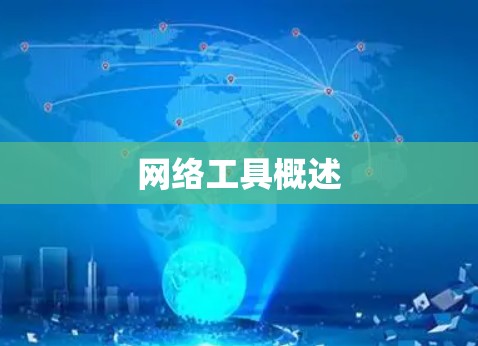 网络工具概述