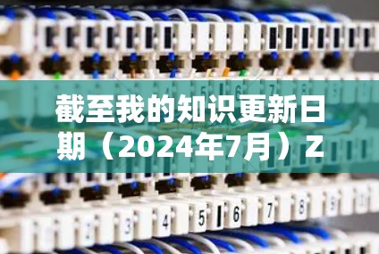 截至我的知识更新日期(2024年7月)ZeroTier 的最新版本是 v5.以下是关于该版本的一些关键信息