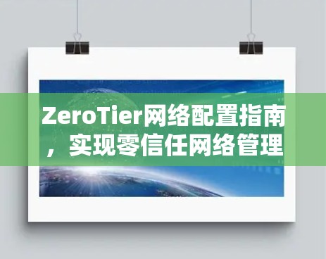 ZeroTier网络配置指南,实现零信任网络管理