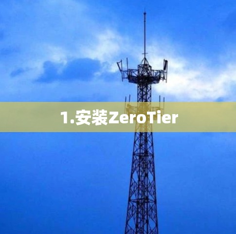1.安装ZeroTier