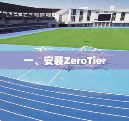 一、安装ZeroTier 一、安装ZeroTier