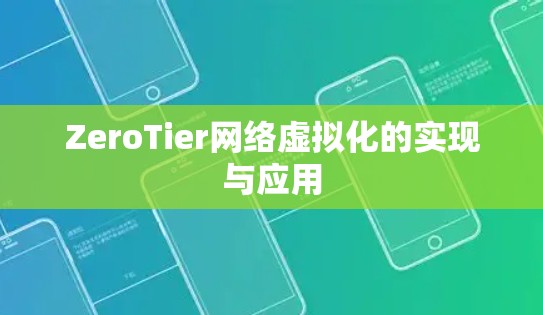 ZeroTier网络虚拟化的实现与应用