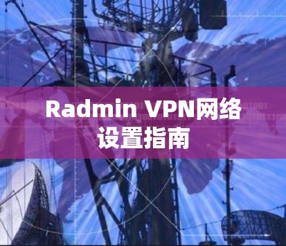 Radmin VPN网络设置指南