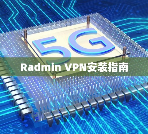 Radmin VPN安装指南
