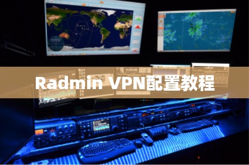 Radmin VPN配置教程