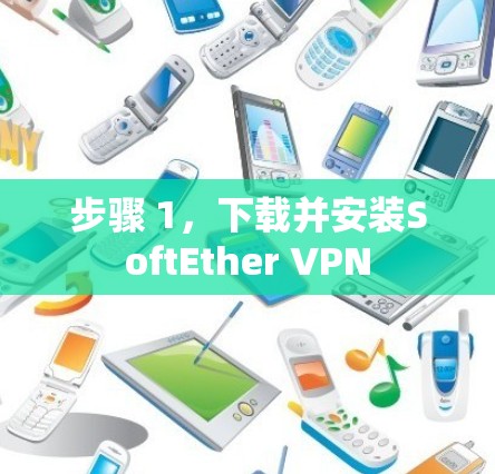 步骤 1,下载并安装SoftEther VPN